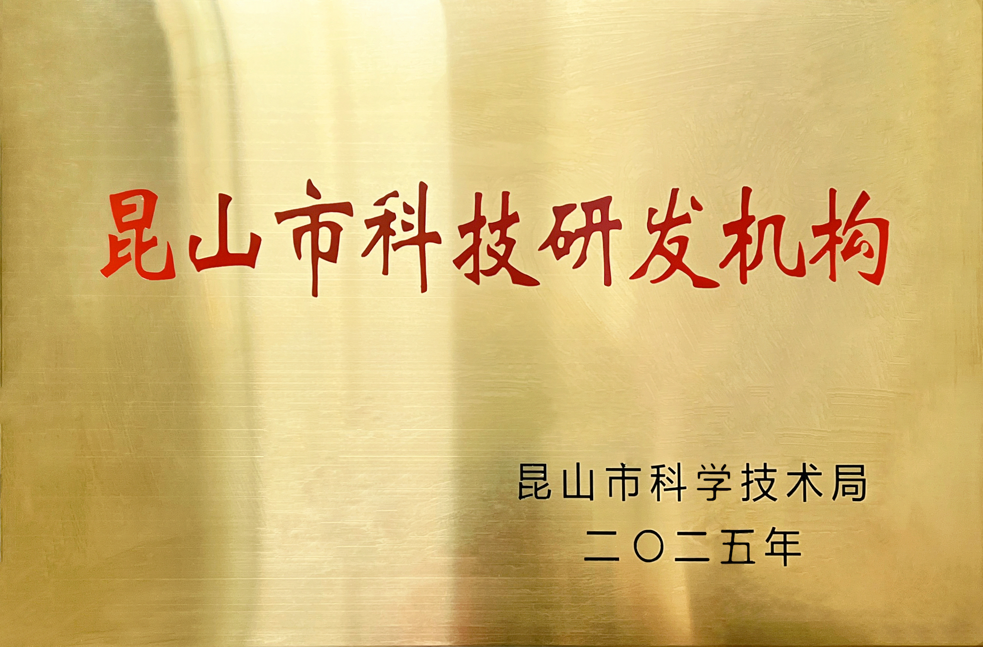 Jinsixi Metalware je oceněn titulem „Instituce pro výzkum a vývoj města Kunshan pro vědu a technologii“.