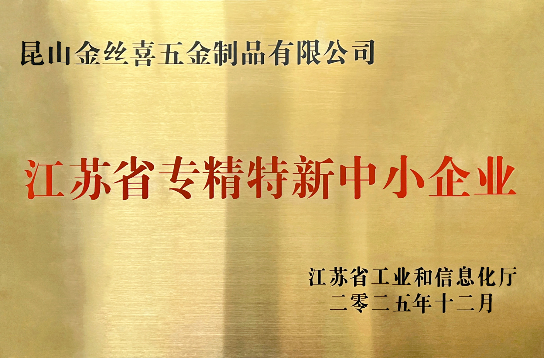 Jinsixi Metalware je oceněn titulem „Jiangsu Specialized and Sophisticated SMEs“